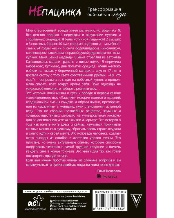 неПАЦАНКА. Трансформация бой-бабы в леди