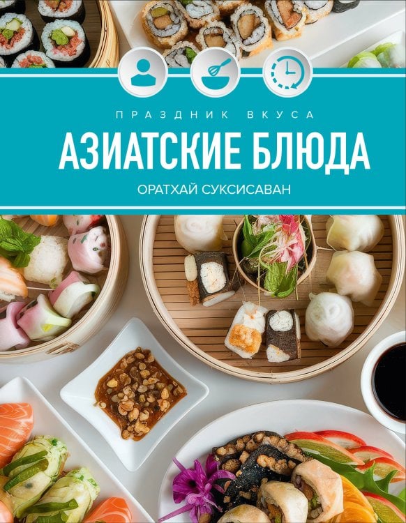 Обложка книги «Праздник вкуса. Азиатские блюда» — Суксисаван Орате, ISBN 9785389293809