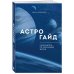 Астрология от А до Я Астрогайд. Самоучитель по улучшению жизни.