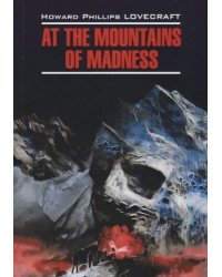 EnglishModernProse Lovecraft H.P. At The Mountains Of Madness (Лавкрафт Г.Ф. Хребты безумия) Кн.д/чт.на англ.яз.,неадаптир.