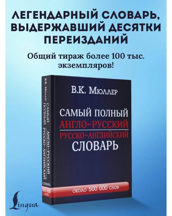 Самый полный англо-русский русско-английский словарь с современной транскрипцией: около 500 000 слов