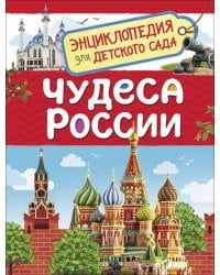 Чудеса России