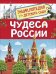 Чудеса России