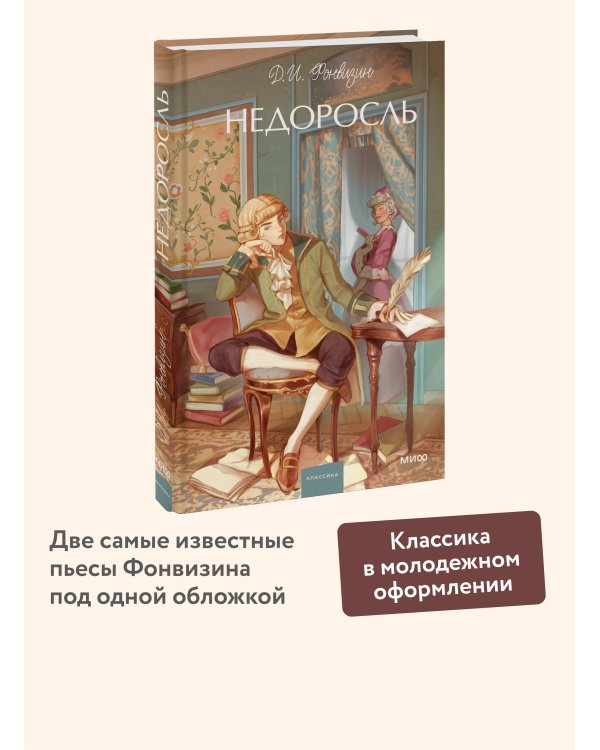 Недоросль. Вечные истории. Young Adult