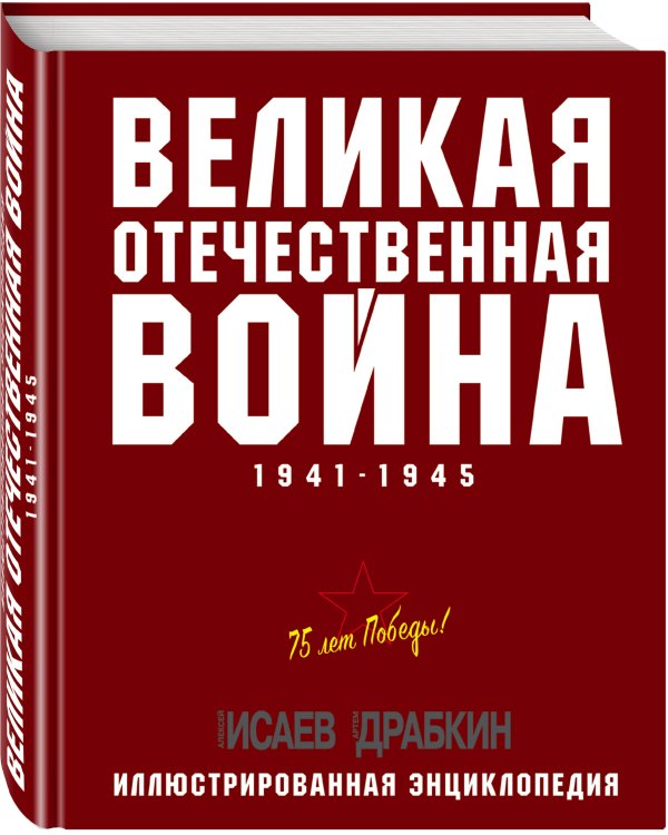 Великая Отечественная война 1941–1945 гг. Самая полная энциклопедия
