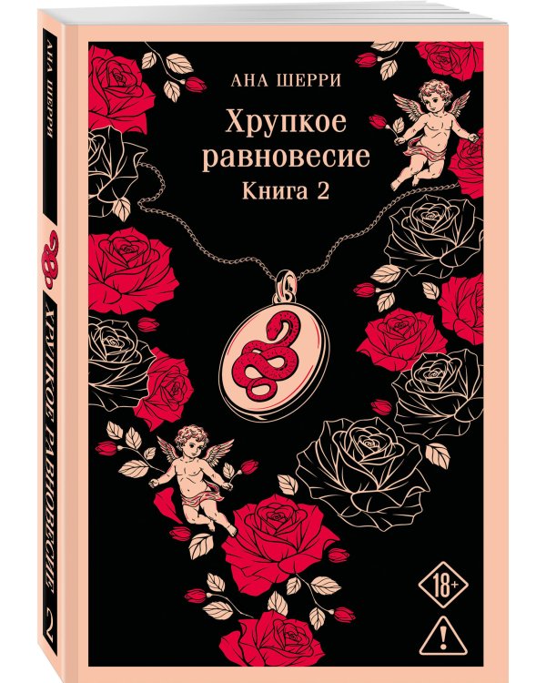 Дополнительное изображение книги «Хрупкое равновесие. Книга 2»