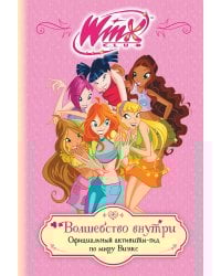 Winx. Волшебство внутри. Официальный активити-гид по миру Винкс
