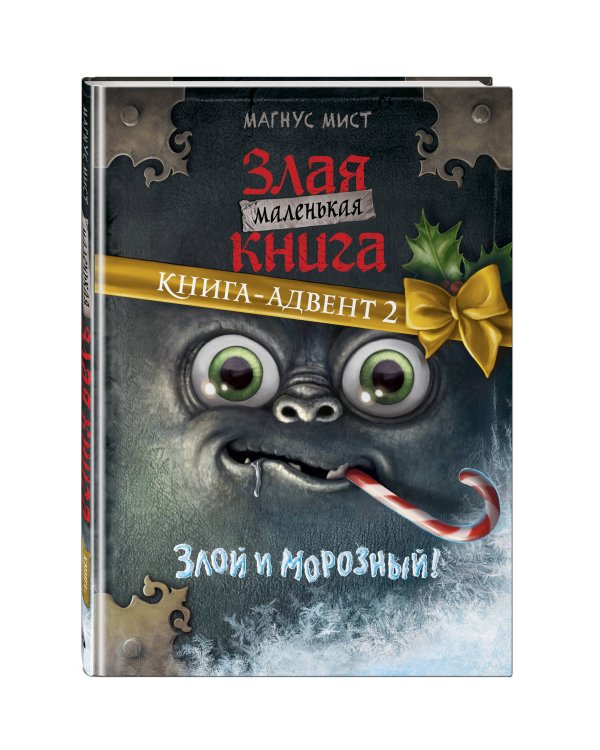 Дополнительное изображение книги «Маленькая злая книга. Книга-адвент 2»