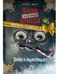 Маленькая злая книга. Книга-адвент 2