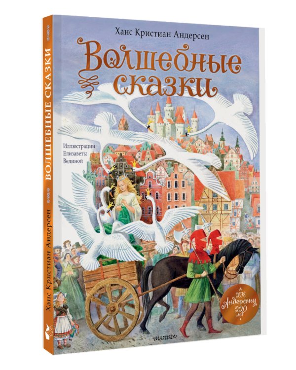 Волшебные сказки. 220 лет Х.К. Андерсену