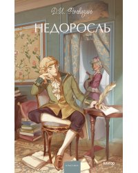 Недоросль. Вечные истории. Young Adult