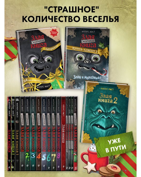Дополнительное изображение книги «Маленькая злая книга. Книга-адвент 2»
