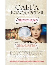 Отвергнутый дар