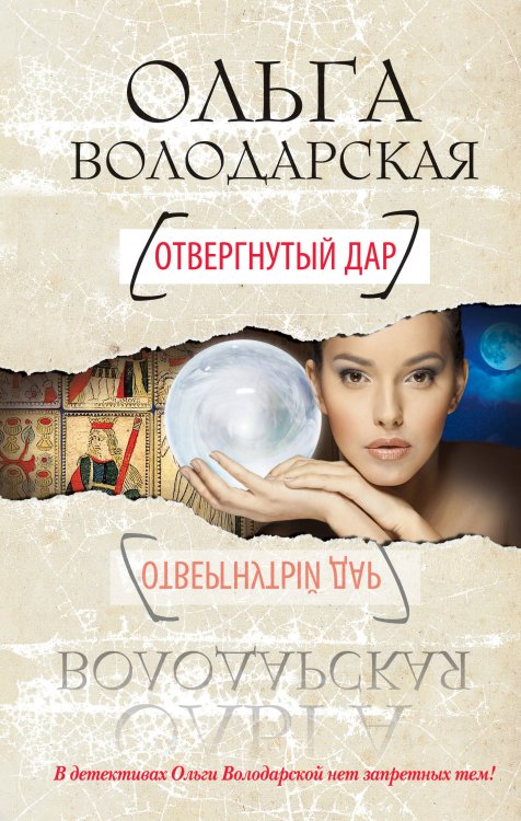 Обложка книги «Отвергнутый дар» — Володарская Ольга, ISBN 9785699527854
