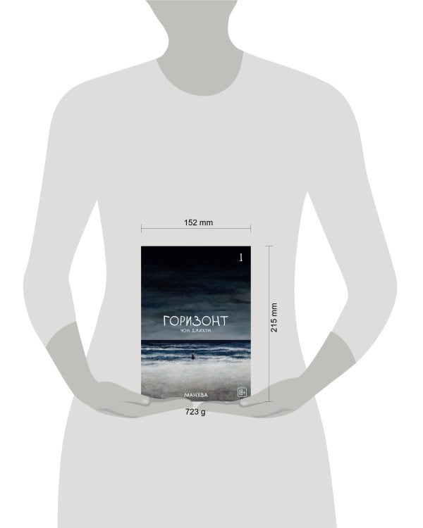 The Horizon. Горизонт. Том 1