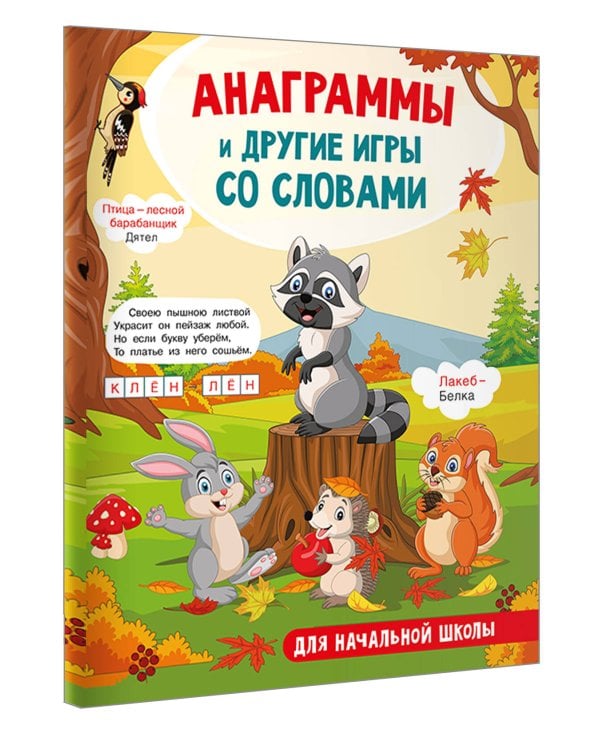 Анаграммы и другие игры со словами