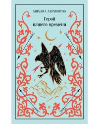 Герой нашего времени