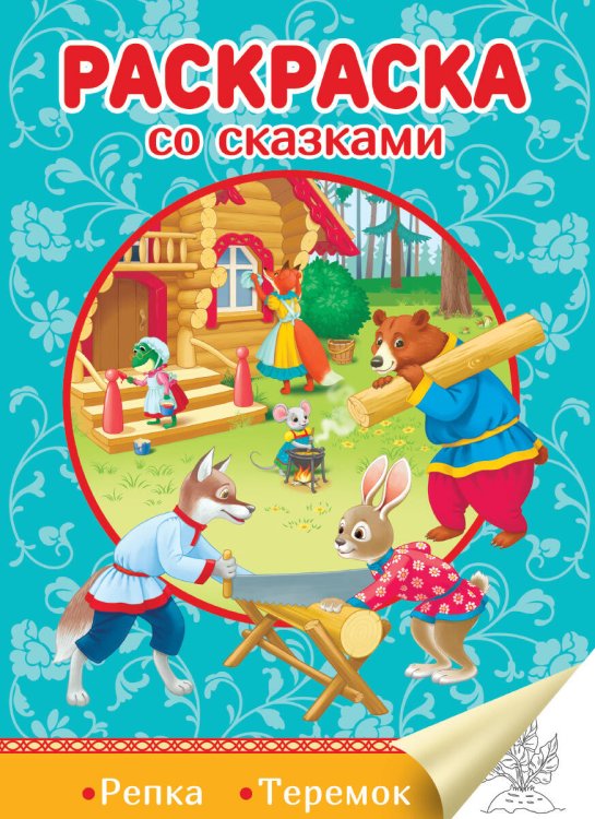 СЕРИЯ: РАСКРАСКА СО СКАЗКАМИ глянц.ламин, карт.обл. 195х276 (Проф-Пресс) РАСКРАСКА СО СКАЗКАМИ. РЕПКА. ТЕРЕМОК