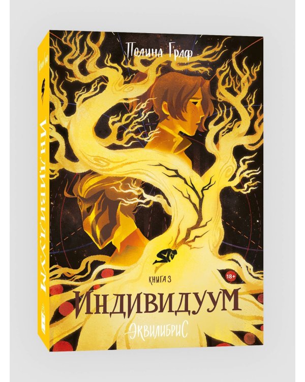 Индивидуум. Книга 3. С автографом