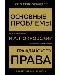 Основные проблемы гражданского права (Золото)