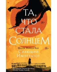 Сияющий Император (Комплект из двух книг Та, что стала солнцем + Тот, кто утопил мир)