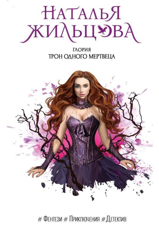 Глория Глория. Трон одного мертвеца