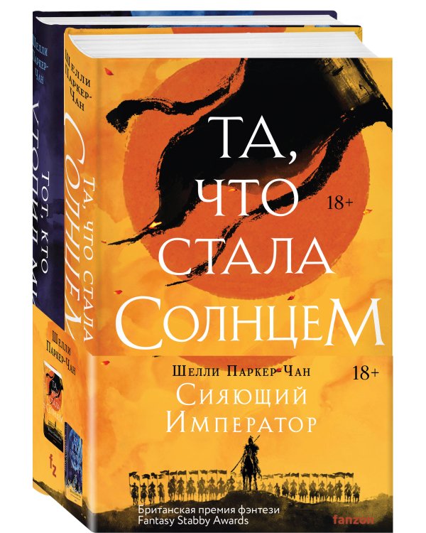 Сияющий Император (Комплект из двух книг Та, что стала солнцем + Тот, кто утопил мир)