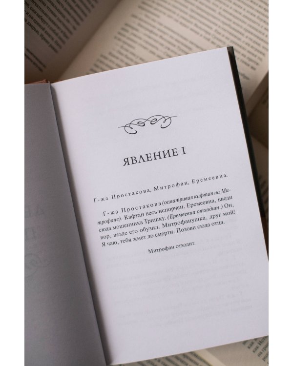 Недоросль. Вечные истории. Young Adult