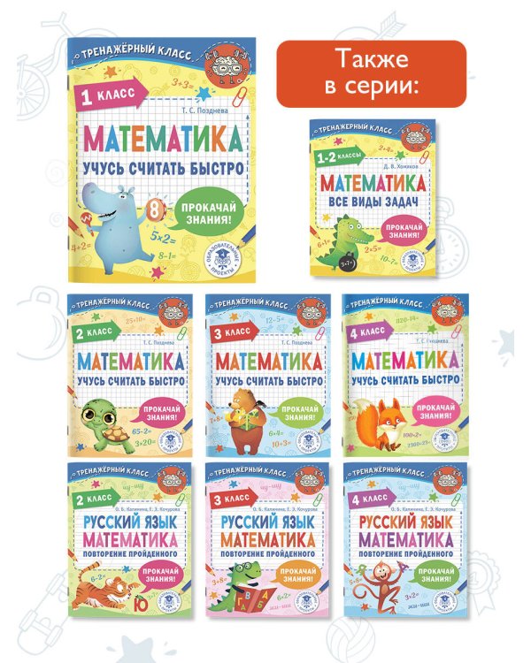 Математика. Учусь считать быстро. 1 класс