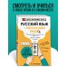 Русский язык (+ обучающие видео)