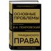 Юридическая мысль Основные проблемы гражданского права (Золото)