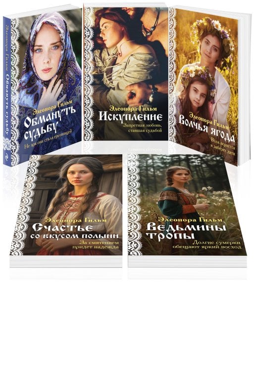 Я — женщина. Любовно-исторический роман Элеоноры Гильм (покет большого формата) Женская сага. Комплект из 5 книг Элеоноры Гильм