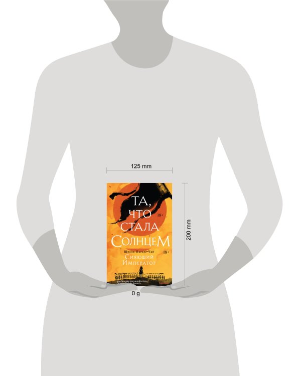 Сияющий Император (Комплект из двух книг Та, что стала солнцем + Тот, кто утопил мир)