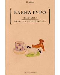 Шарманка. Небесные верблюжата