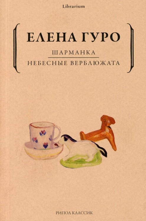 Шарманка. Небесные верблюжата