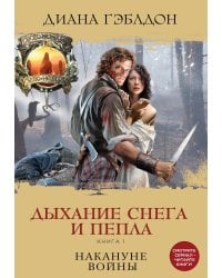 Дыхание снега и пепла. Книга 1. Накануне войны