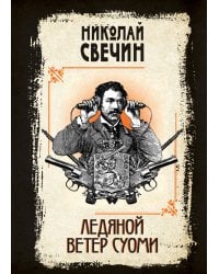 Ледяной ветер Суоми