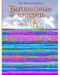 Волшебные сказки. 220 лет Х.К. Андерсену