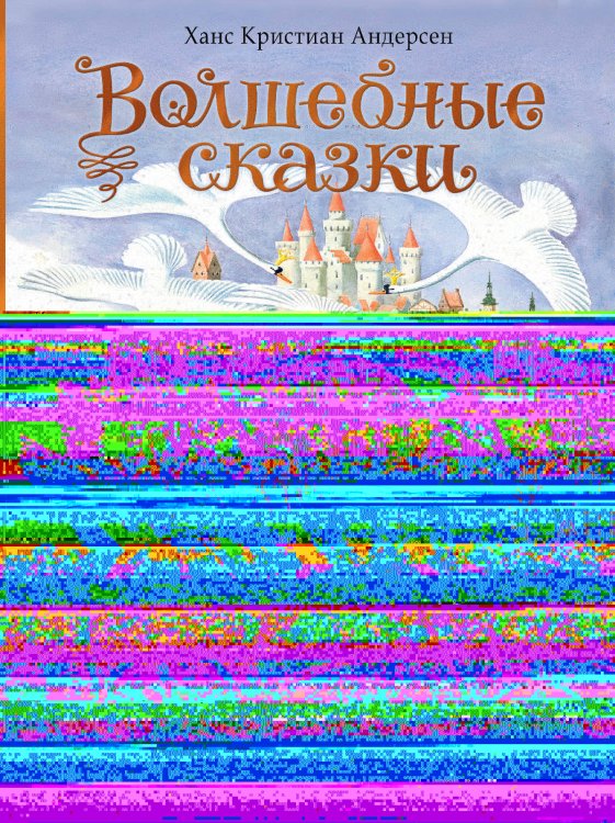 Волшебные сказки. 220 лет Х.К. Андерсену