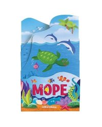 Растём вместе. Море