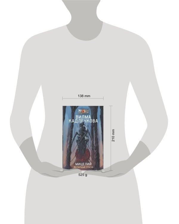 Мицелий: Янтарные глаза