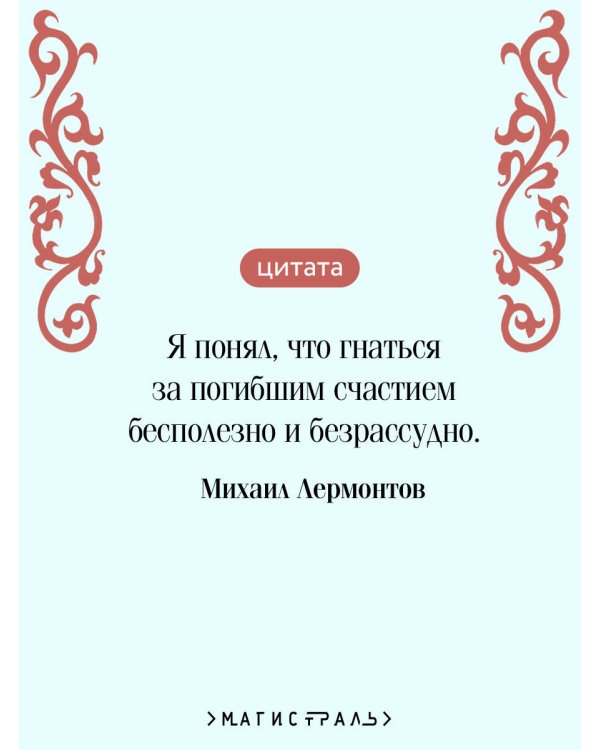 Герой нашего времени