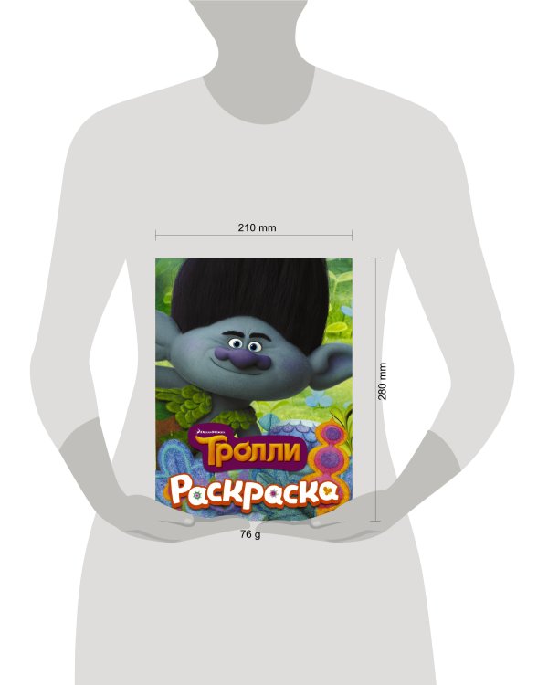 ТРОЛЛИ. Раскраска (Цветан)