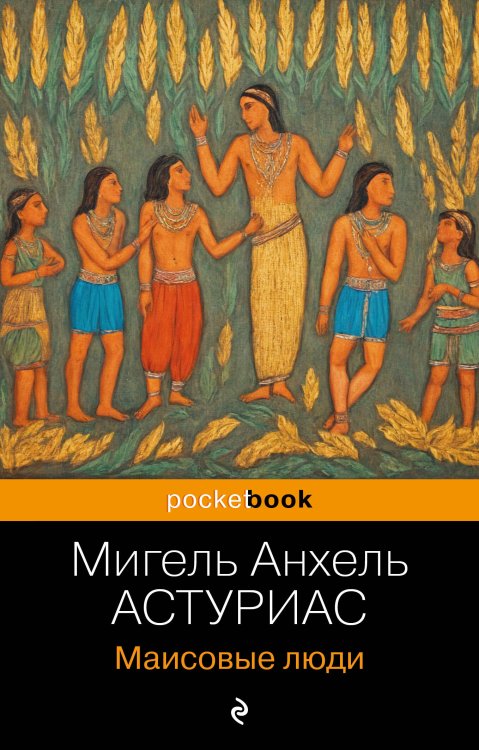 Pocket book Маисовые люди