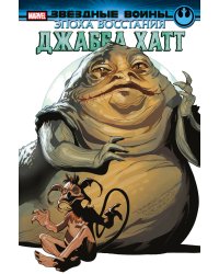 Звёздные войны. Эпоха Восстания. Джабба Хатт