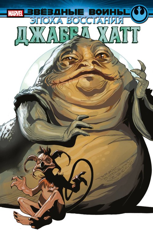 Звездные войны. Герои (обложка) Звёздные войны. Эпоха Восстания. Джабба Хатт