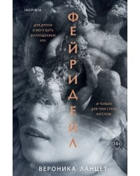 Фейридейл