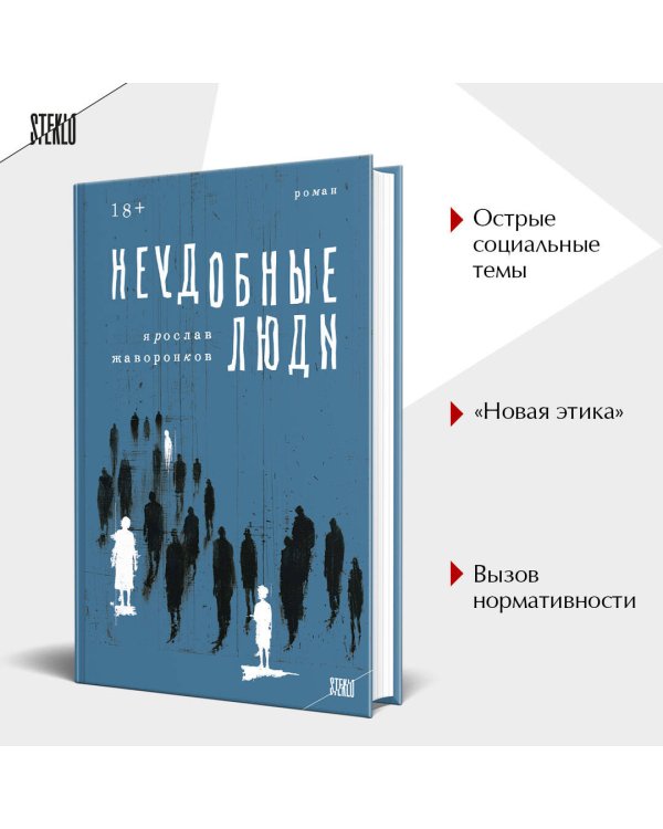 Неудобные люди