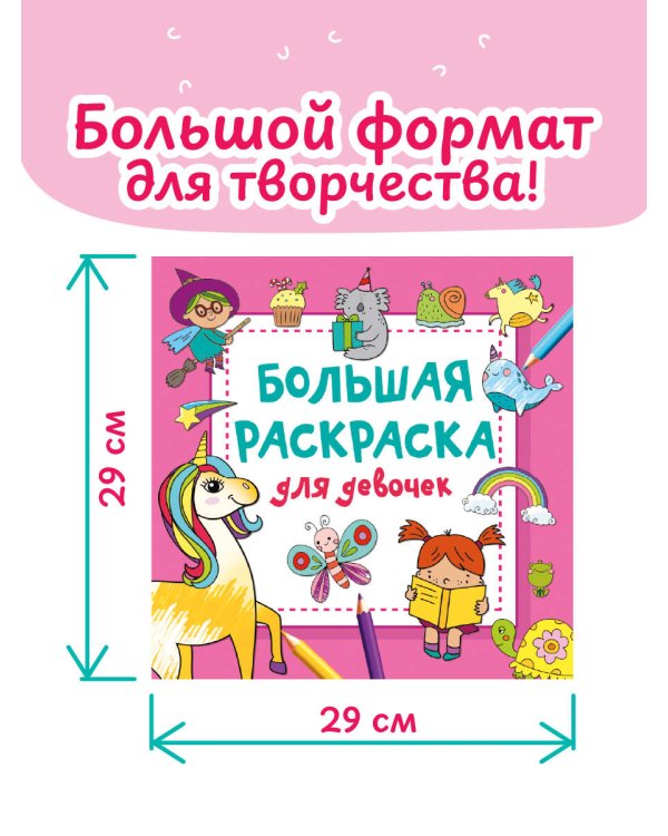 Большая раскраска для девочек