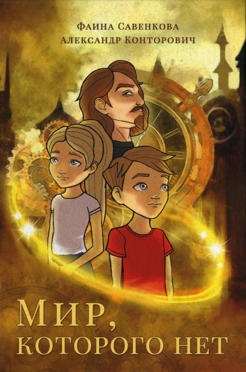 Обложка книги «Мир, которого нет» — Конторович Александр Сергеевич;Савенкова Фаина, ISBN 9785517090935